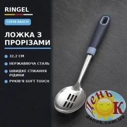 RINGEL Rasch Ложка з прорізями нержавіюча сталь