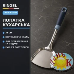 RINGEL Rasch Лопатка кухарська нержавіюча сталь