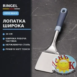 RINGEL Rasch Лопатка кухарська широка нержавіюча сталь