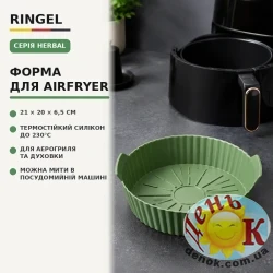Форма RINGEL Herbal форма силікон для аерогриля-духовки Airfryer 21x20x6.5 см