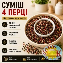 Смесь 4 перцев