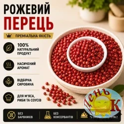 Розовый перец