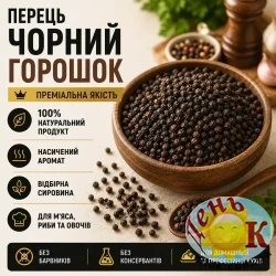 Перец черный горошек