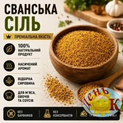 Сванская соль
