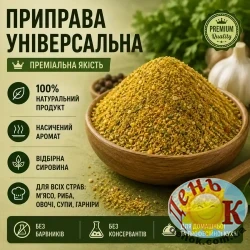 Приправа универсальная