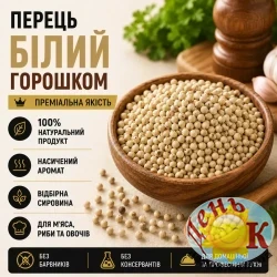 Перец белый горошком