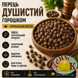 Перец душистый горошек