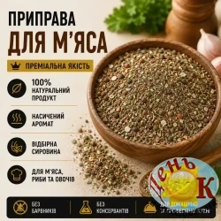 Приправа для мяса