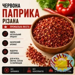 Красная паприка резанная