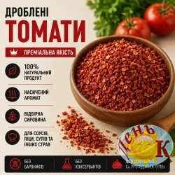 Томаты дробленные