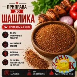Приправа до шашлыка