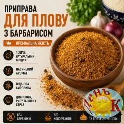 Приправа для плова с барбарисом