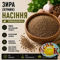 Зира (кумин) семена