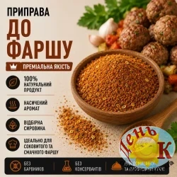 Приправа к фаршу