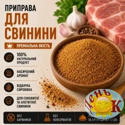 Приправа для свинины НОВАЯ