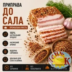 Приправа для сала