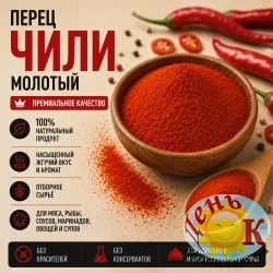 Перец чили молотый