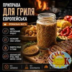 Приправа для гриля Европейская