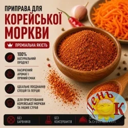 Приправа для корейской моркови новая
