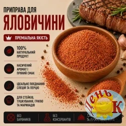 Приправа для говядины