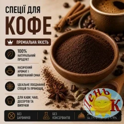 Специи для кофе новая