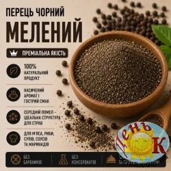 Перец черный молотый