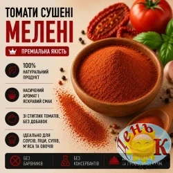Томаты сушенные молотые