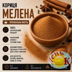Корица молотая