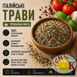 Итальянские травы