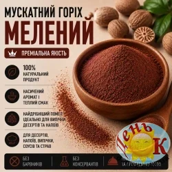 Мускатный орех молотый