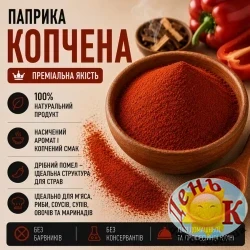 Паприка копченая