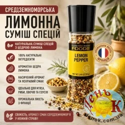 Средиземноморская лимонная смесь специй Lemon Pepper California Gold Nutrition