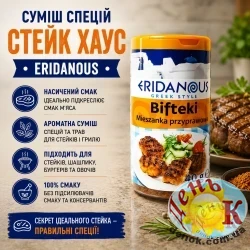 Смесь специй Стейк Хаус Eridanous