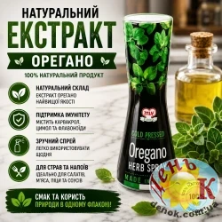Натуральный экстракт Орегано
