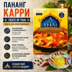 Пананг Карри 50г