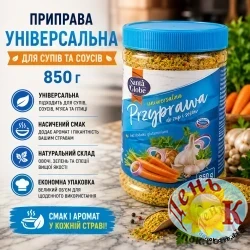 Приправа универсальная для супов и соусов 850 г