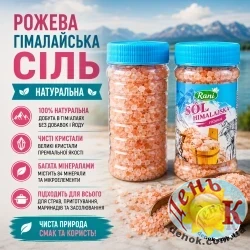 Розовая гималайская соль
