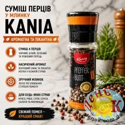 Смесь перцев в мельнице Kania
