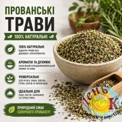Прованские травы