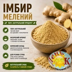 Имбирь молотый