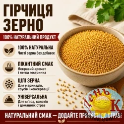 Горчица зерно