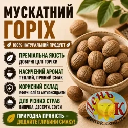 Мускатный орех целый