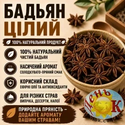 Бадьян целый