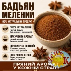 Бадьян молотый
