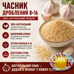 Чеснок дробленый 8*16