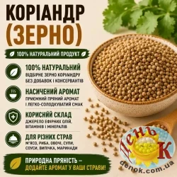 Кориандр (зерно)