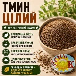 Тмин целый
