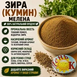 Зира (кумин) молотая
