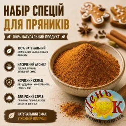 Набор специй для пряников