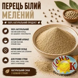 Перец белый молотый